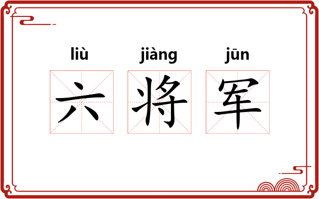 六将军 六将军