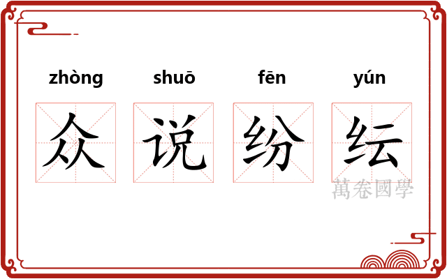 众说纷纭