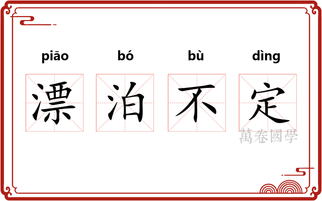 漂泊不定