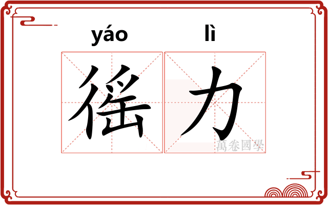 徭力