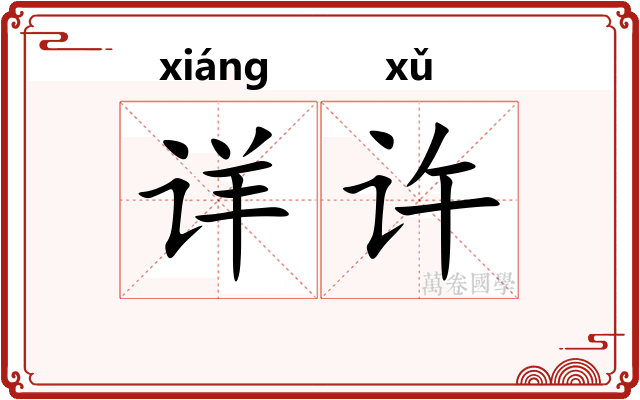 详许