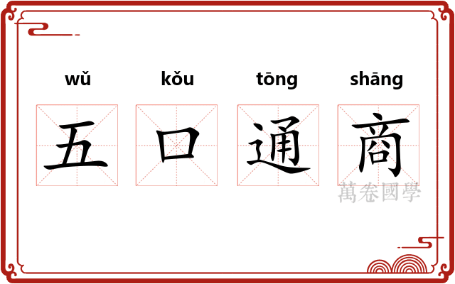 五口通商