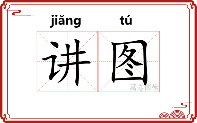 讲图