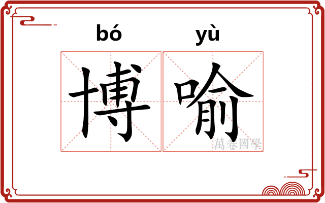 博喻