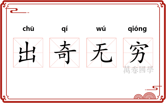 出奇无穷 出奇无穷