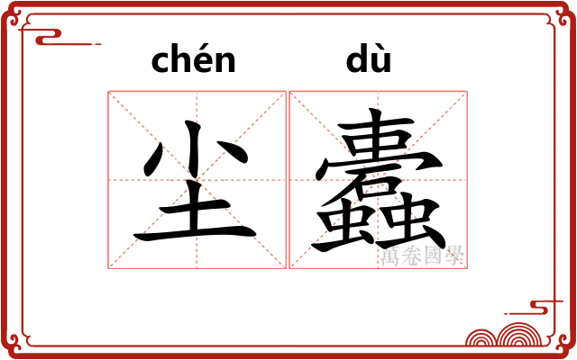 尘蠹