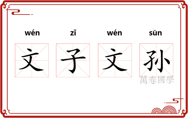 文子文孙