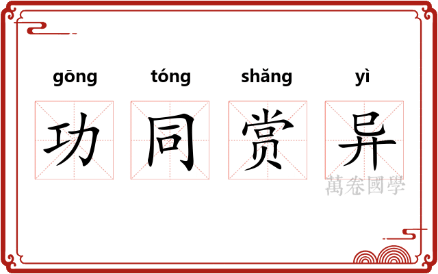 功同赏异