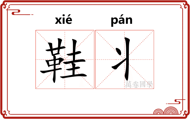 鞋丬