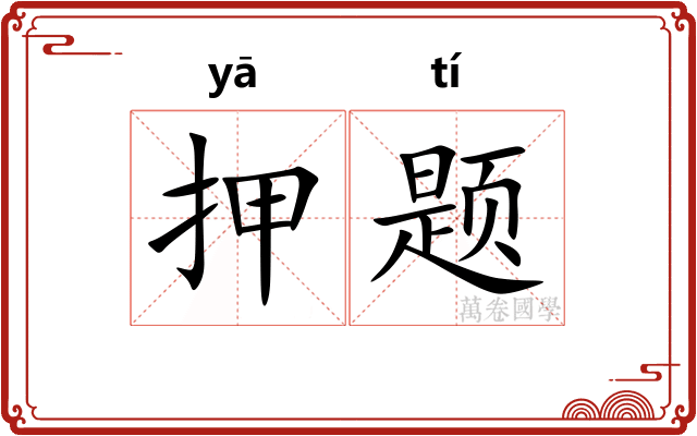 押题