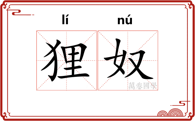 狸奴