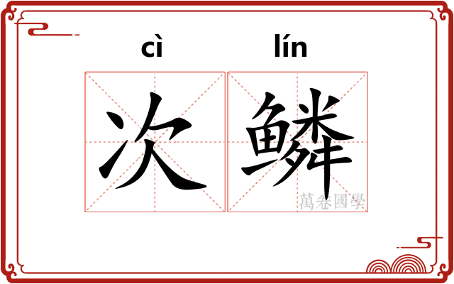 次鳞 次鳞