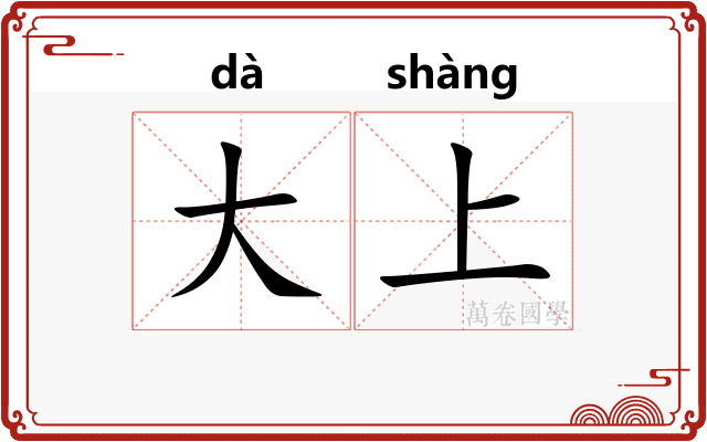 大上