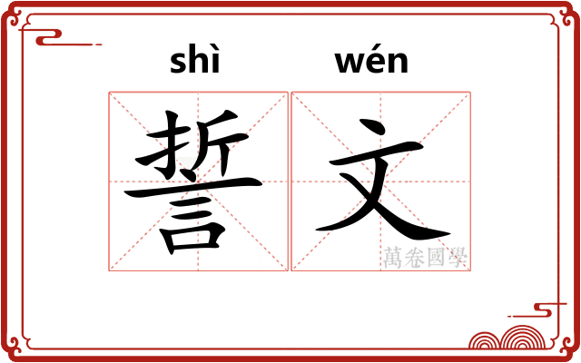 誓文 誓文
