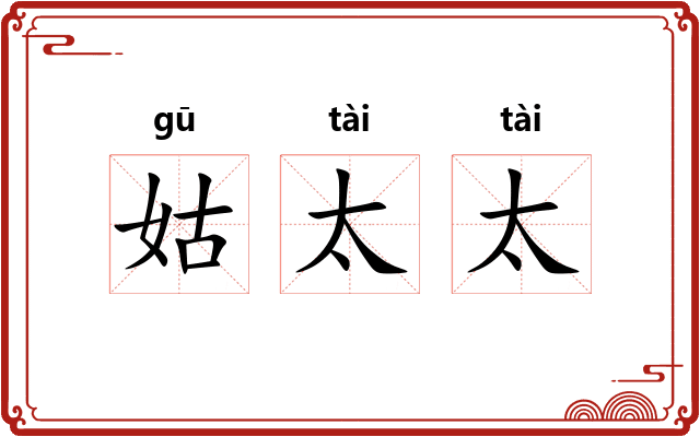 姑太太