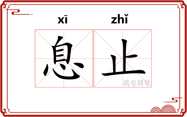 息止