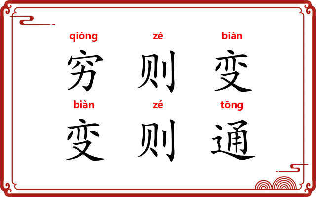 穷则变，变则通
