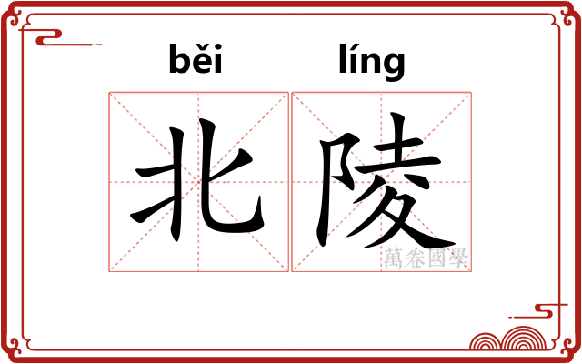 北陵
