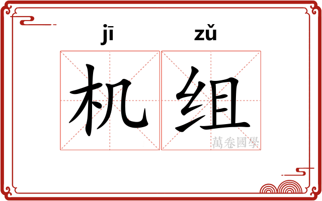 机组