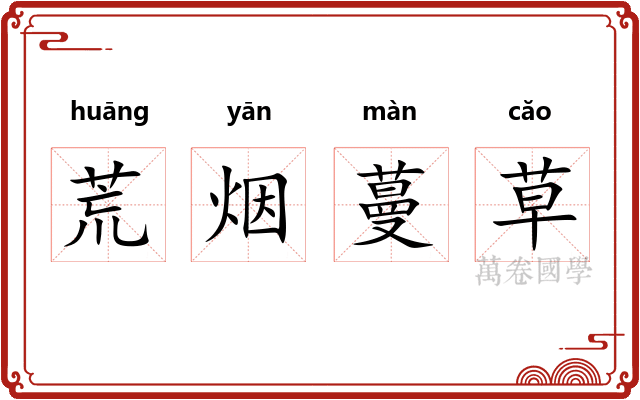 荒烟蔓草
