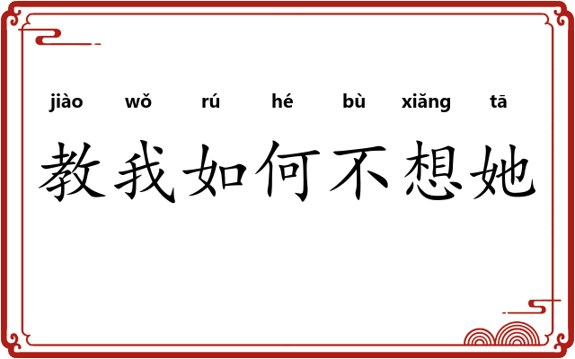 教我如何不想她