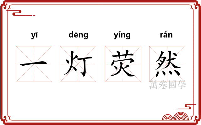 一灯荧然