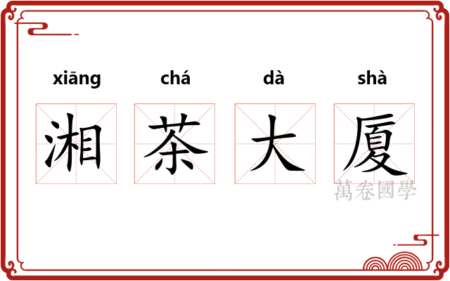 湘茶大厦