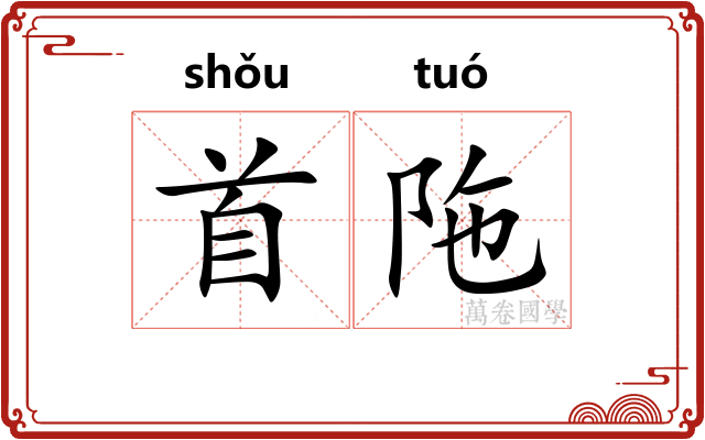 首陁