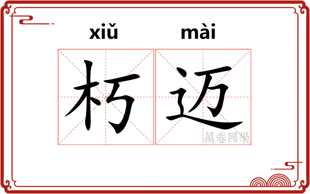 朽迈