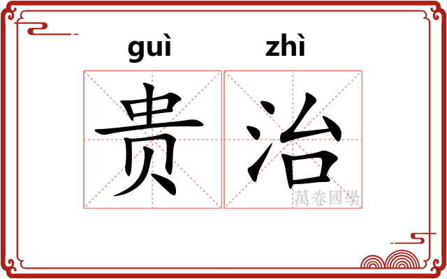 贵治