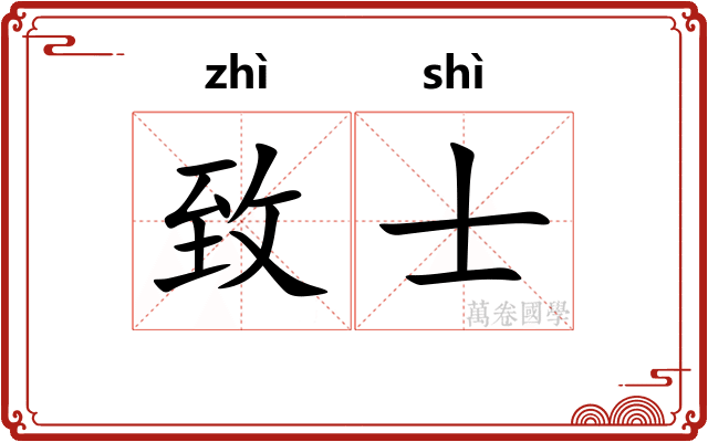 致士