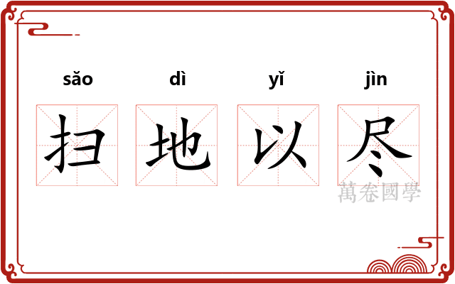 扫地以尽 扫地以尽
