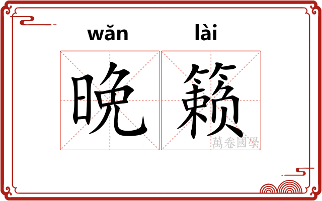 晩籁