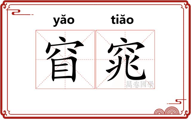 窅窕