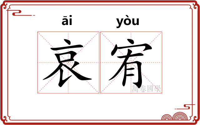 哀宥