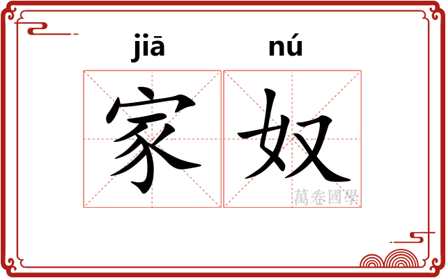 家奴