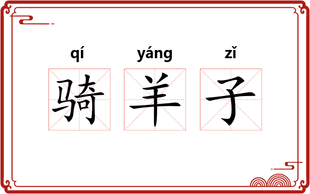 骑羊子