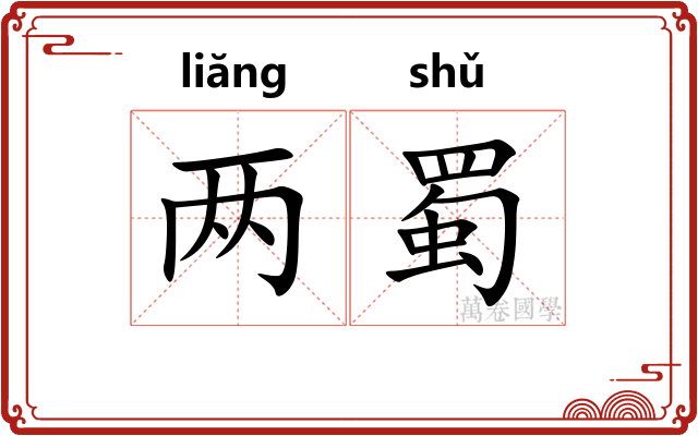 两蜀 两蜀