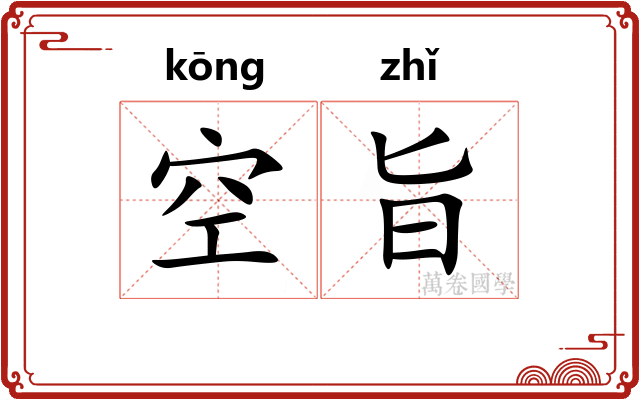 空旨