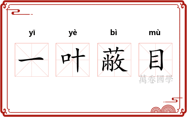 一叶蔽目