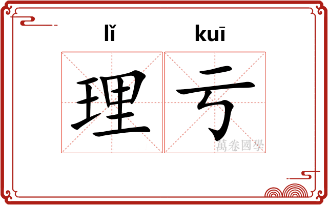 理亏