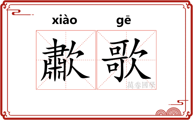 歗歌