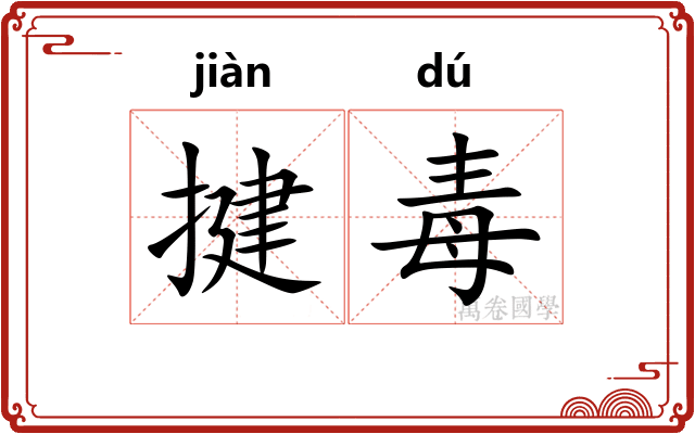揵毒