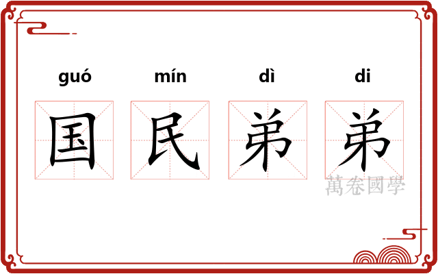 国民弟弟