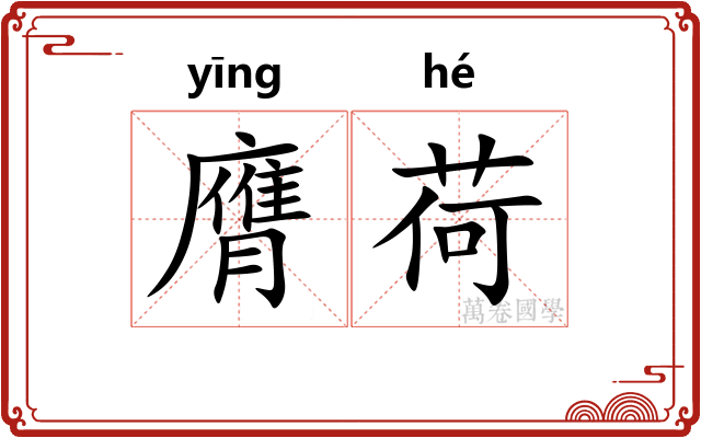 膺荷