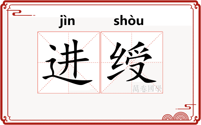 进绶
