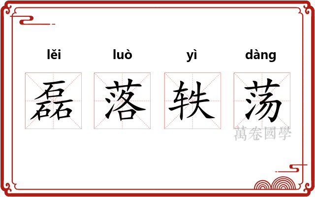 磊落轶荡
