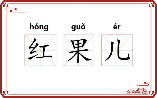 红果儿 红果儿
