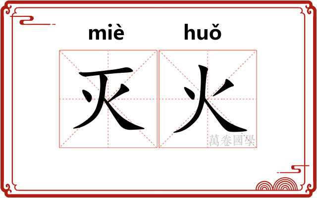灭火