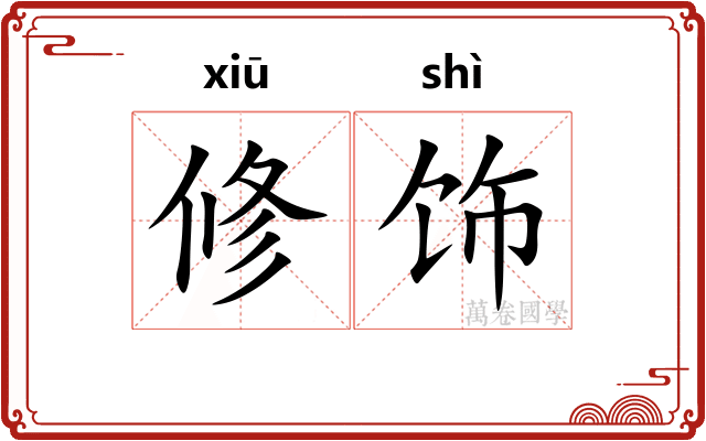 修饰